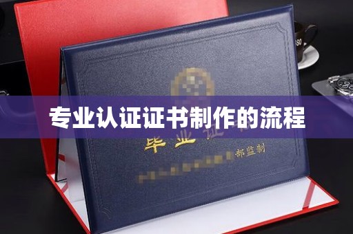 唐县专业认证证书制作的流程