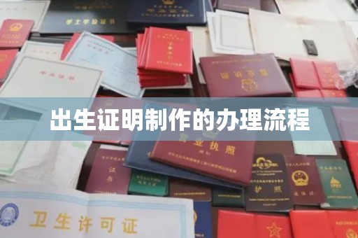 麻山出生证明制作的办理流程